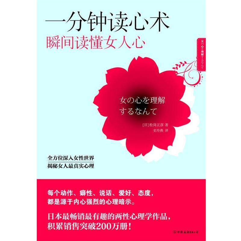 【正版书籍】 一分钟读心术,瞬间读懂女人心 (日)松岗正彦 著,史玲燕 译 中国友谊出版公司