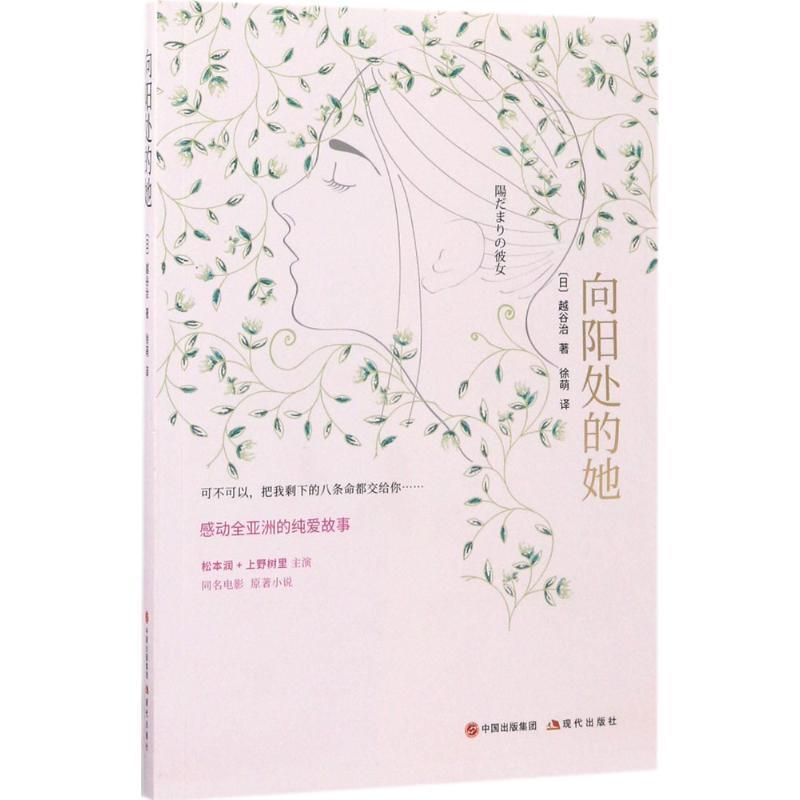 【正版书籍】 向阳处的她 [日] 越谷治 著 中国出版集团,现代出版社