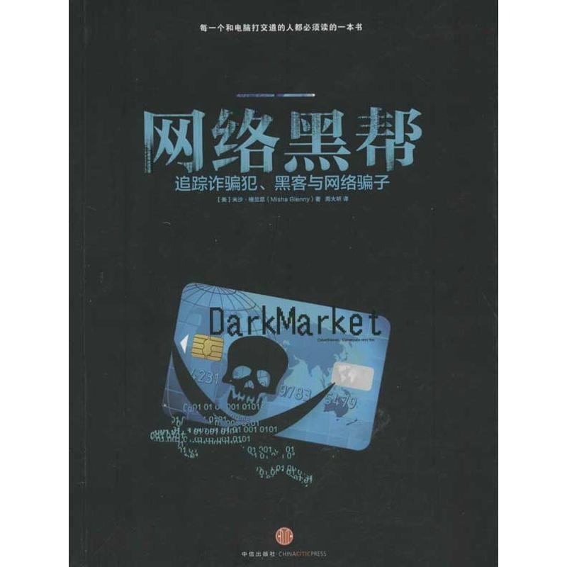 【正版书籍】 网络黑帮-追踪诈骗犯、黑客与网络骗子 Misha Glenny 中信出版社