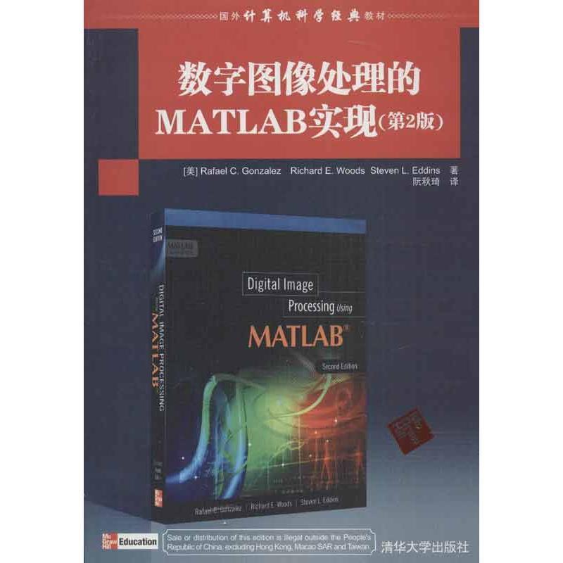 【正版书籍】 数字图像处理的MATLAB实现 (美)冈萨雷斯　等著,阮秋琦　译 清华大学出版社