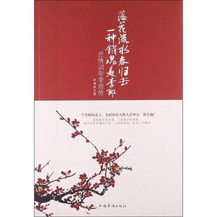 【正版书籍】 落花流水春归去，一种销魂是李郎：悲情词帝李煜传 李清秋 著 中国华侨出版社