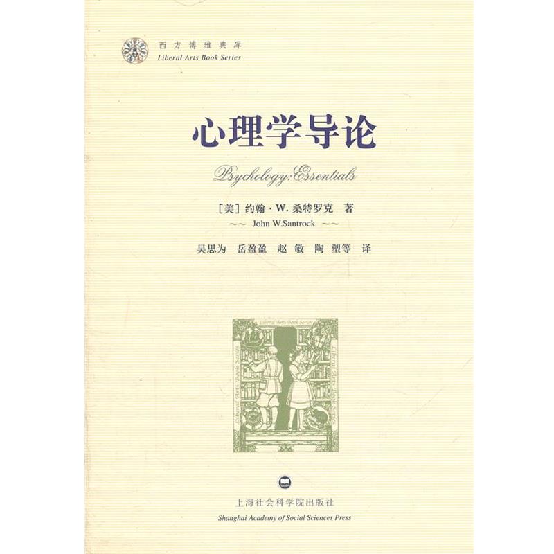 【正版书籍】 心理学导论-西方博雅典库 (美)桑特罗克 著,吴思为 等译 上海社会科学院出版社有限公司