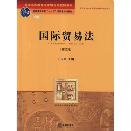 【正版书籍】 国际贸易法 王传丽　主编 法律出版社