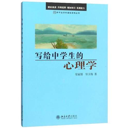 【正版书籍】 写给中学生的心理学 崔丽娟 等 北京大学出版社
