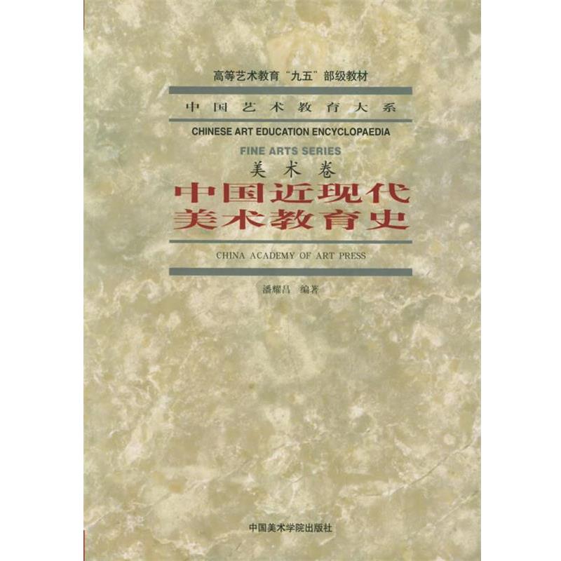 【正版书籍】 中国近现代美术教育史 中国艺术教育大系 潘耀昌 编著 中国美术学院出版社