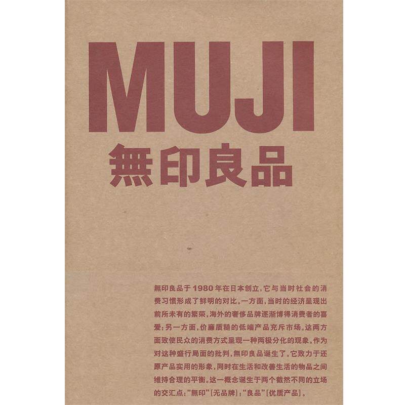【正版书籍】 無印良品 (日)无印良品 著,朱锷 译 广西师范大学出版社