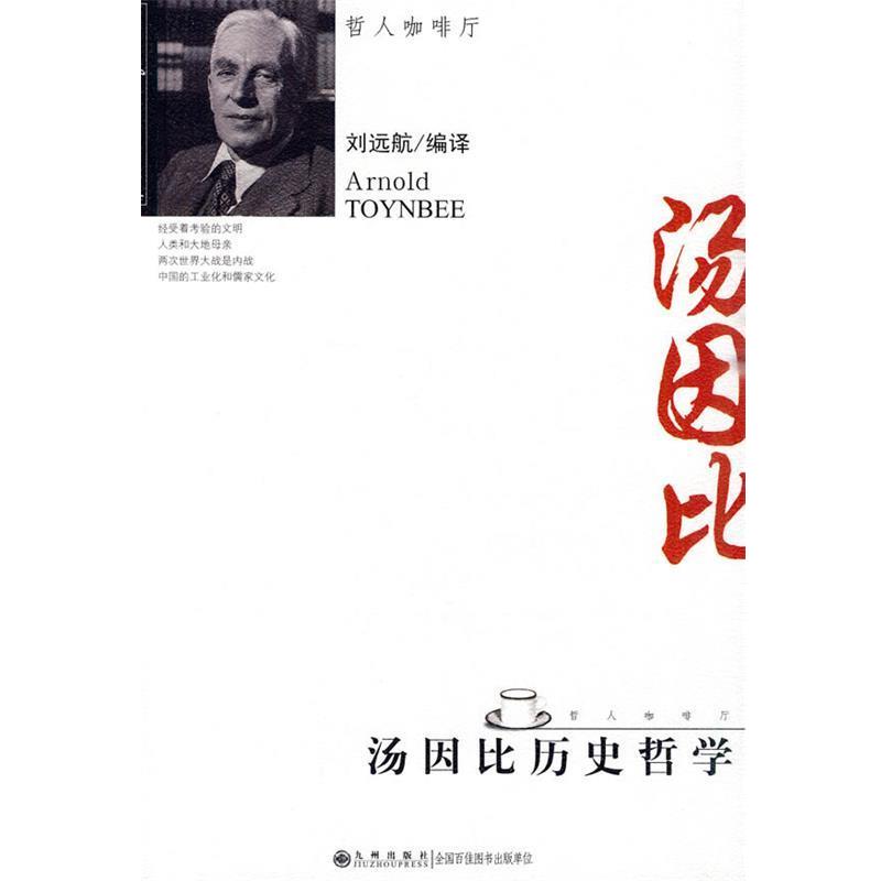 【正版书籍】 哲人咖啡厅—汤因比历史哲学 刘远航 编译 九州出版社