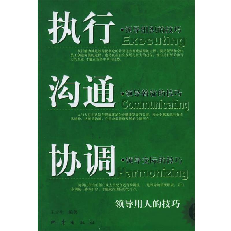 【正版书籍】 执行·沟通·协调:领导用人的技巧 王立生 编著 地震出版社