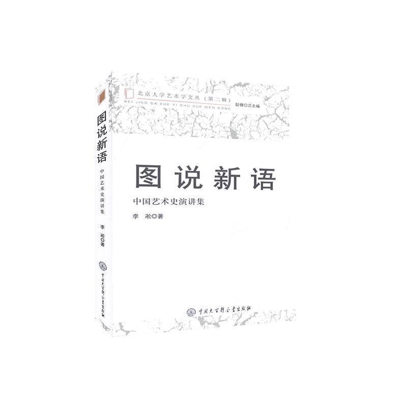 【正版书籍】 图说新语-中国艺术史演讲集 李凇 中国大百科全书出版社