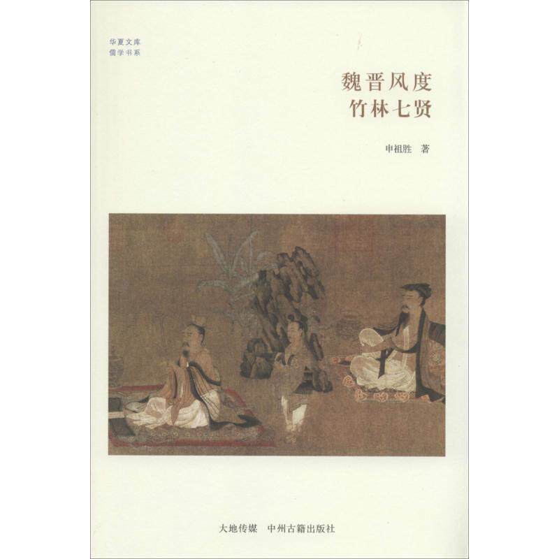 【正版书籍】 魏晋风度 竹林七贤 申祖胜 中州古籍出版社