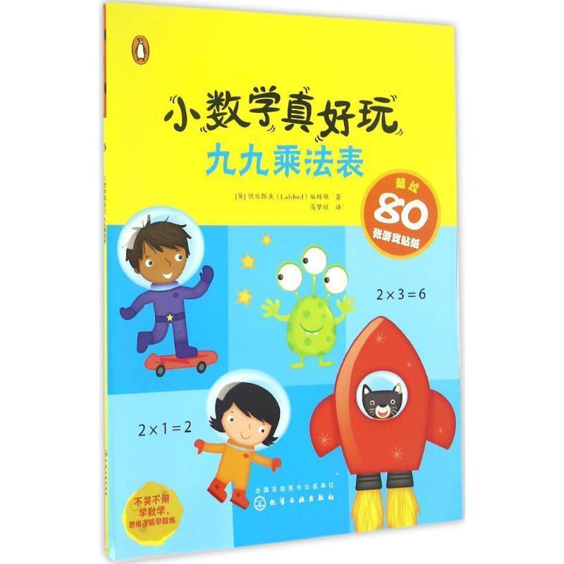【正版书籍】 小数学真好玩:九九乘法表 [英]快乐瓢虫(Ladybird)编辑部 著,高梦琼 译 化学工业出版社