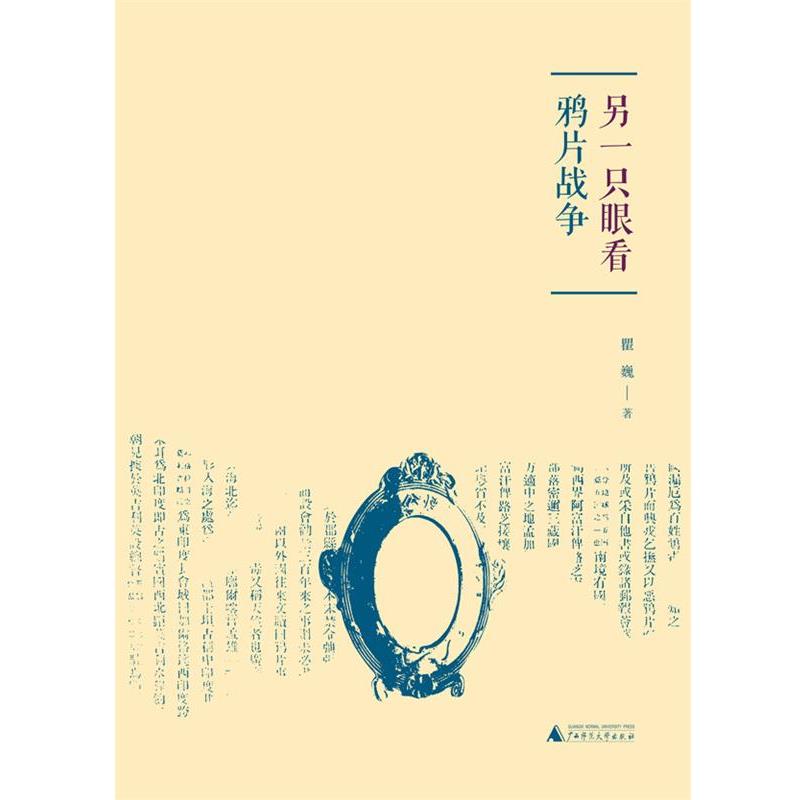 【正版书籍】 另一只眼看鸦片战争 瞿巍著 广西师范大学出版社