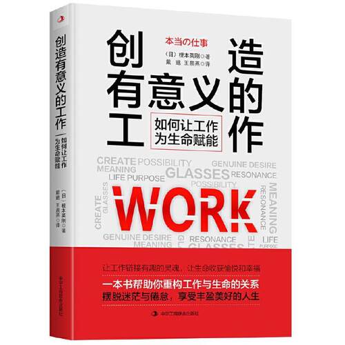 【正版书籍】 创造有意义的工作 [日]榎本英刚 中华工商联合出版社