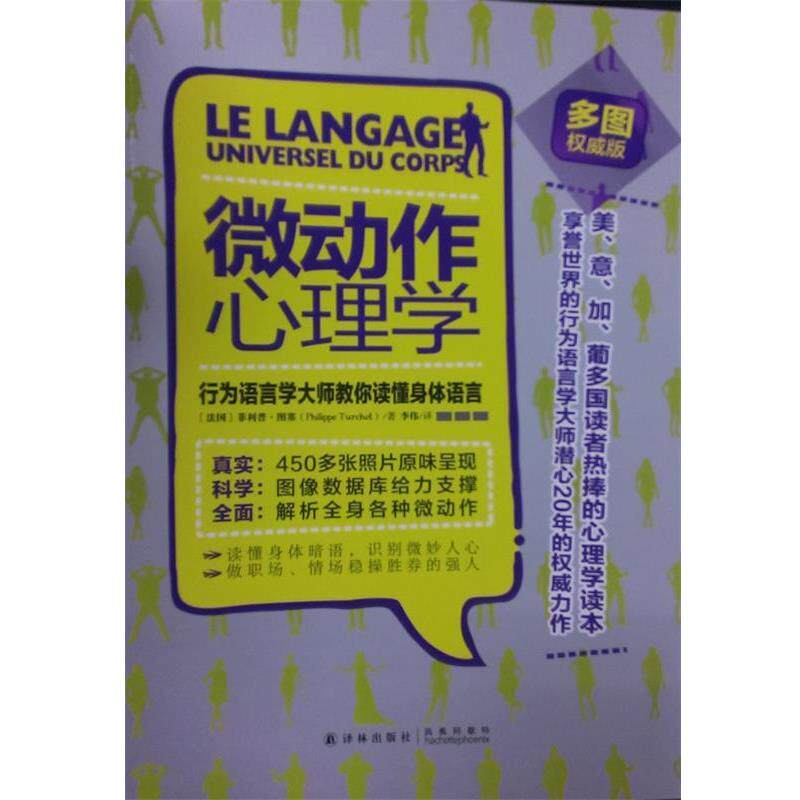 【正版书籍】 微动作心理学:行为语言学大师教你读懂身体语言 图赛 著,李伟 译 译林出版社