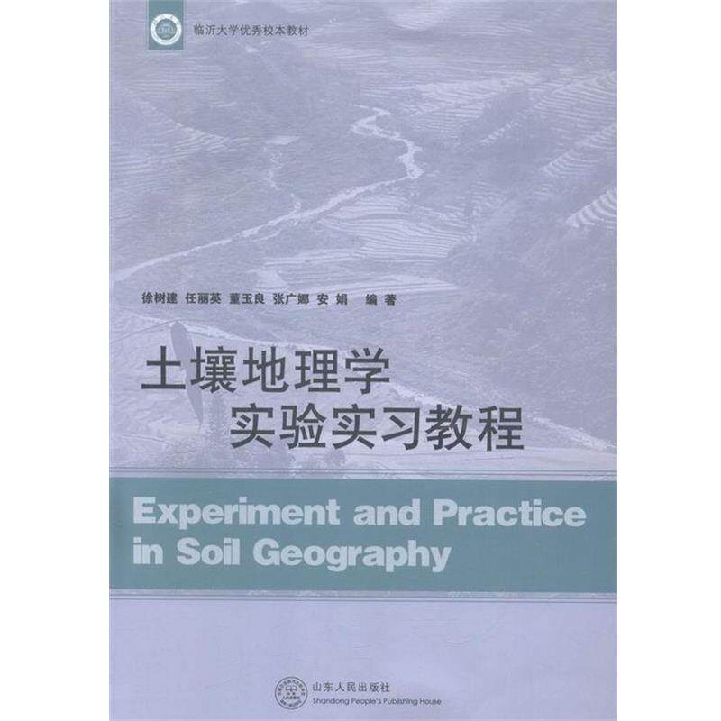 【正版书籍】 土壤地理学实验实习教程 徐树建,任丽英,董玉良,张广娜,安娟 著 山东人民出版社
