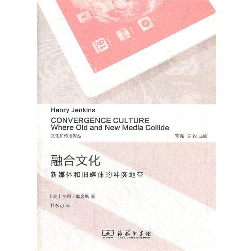 【正版书籍】 融合文化:新媒体和旧媒体的冲突地带 (美)詹金斯 著,杜永明 译 商务印书馆