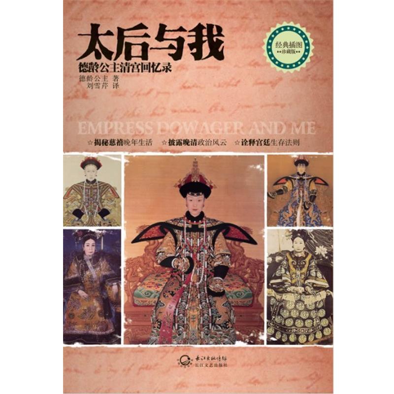 【正版书籍】 太后与我:德龄公主清宫回忆录 德龄公主 长江文艺出版社