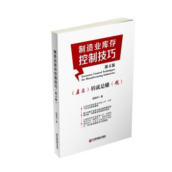 【正版书籍】 制造业库存控制技巧 程晓华 中国物资出版社