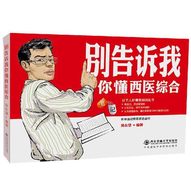 【正版书籍】 2018别告诉我你懂西医综合:笔记 吴在望 西安交通大学出版社