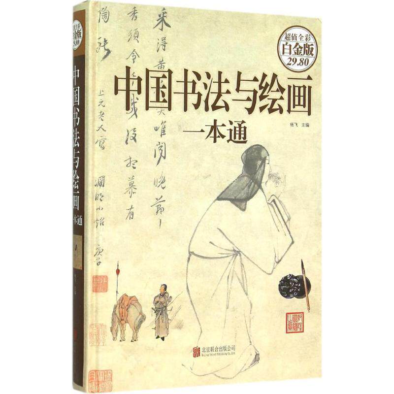 【正版书籍】 中国书法与绘画一本通 杨飞　主编 北京联合出版公司
