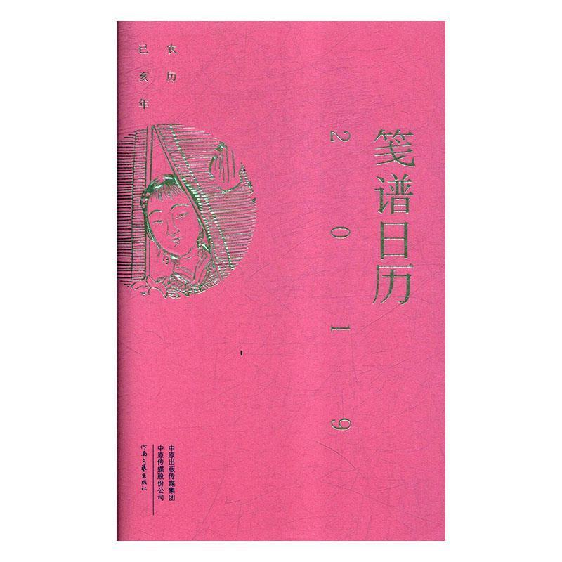 【正版书籍】 笺谱日历 刘运来 河南文艺出版社