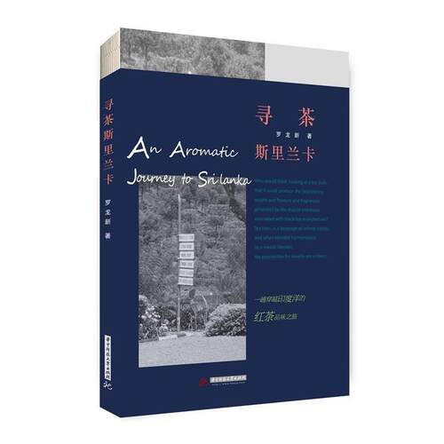 【正版书籍】 寻茶斯里兰卡 罗龙新 华中科技大学出版社