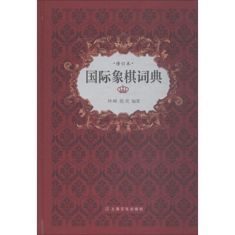 【正版书籍】 国际象棋词典 林峰,殷昊 著 上海文化出版社