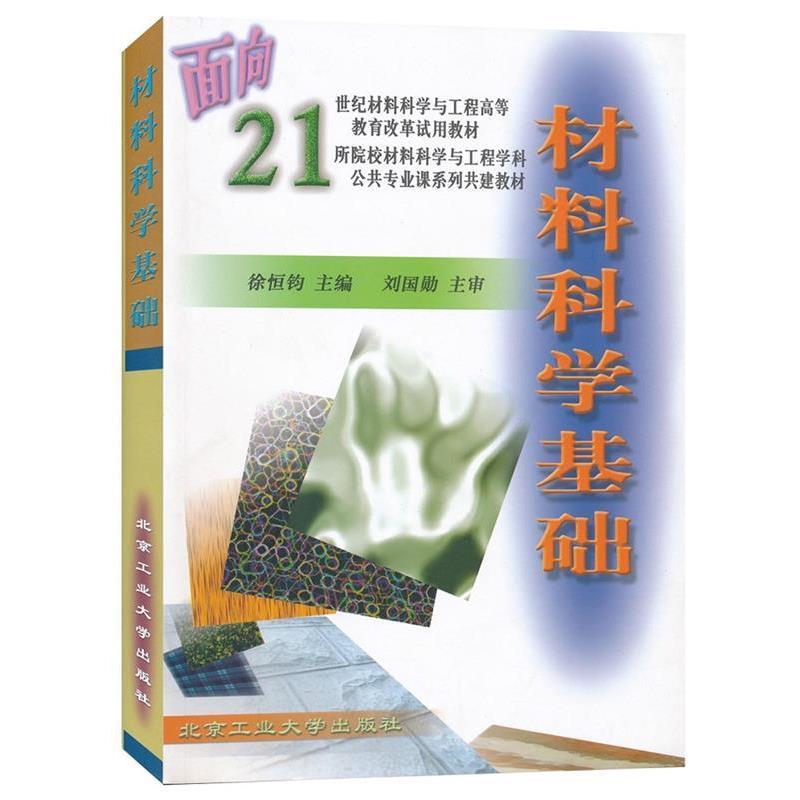 【正版书籍】 材料科学基础 徐恒钧 主编 北京工业大学出版社