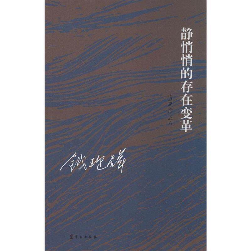 【正版书籍】 静悄悄的存在变革 钱理群 著 华文出版社