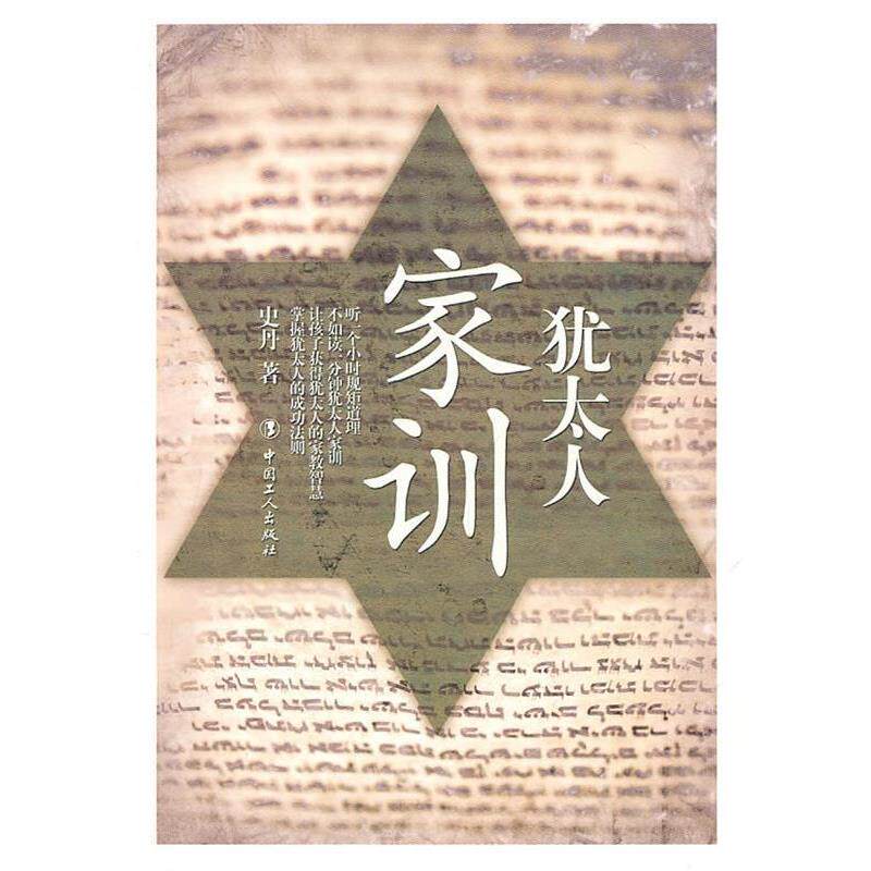【正版书籍】 犹太人家训 史丹 工人出版社