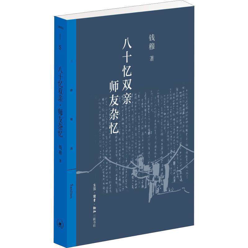 【正版书籍】 八十忆双亲 师友杂记 钱穆 生活·读书·新知三联书店