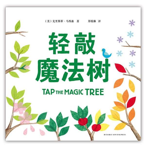 【正版书籍】 轻敲魔法树 克里斯蒂·马西森 著 新星出版社