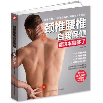 【正版书籍】 颈椎腰椎自我保健看这本就够了 高海波 编 江苏凤凰科学技术出版社