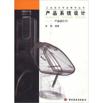 【正版书籍】 产品系统设计:产品设计 吴翔 中国轻工业出版社