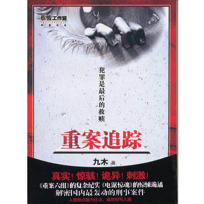 【正版书籍】 重案追踪 九木 新世界出版社