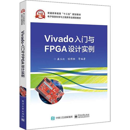 【正版书籍】 Vivado入门与FPGA设计实例 廉玉欣等 电子工业出版社