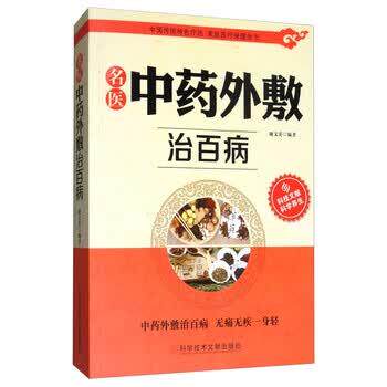 【正版书籍】 名医中药外敷治百病 谢文英 著 科技文献出版社
