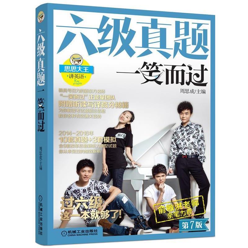 【正版书籍】 六级真题一笑而过 周思成 机械工业出版社