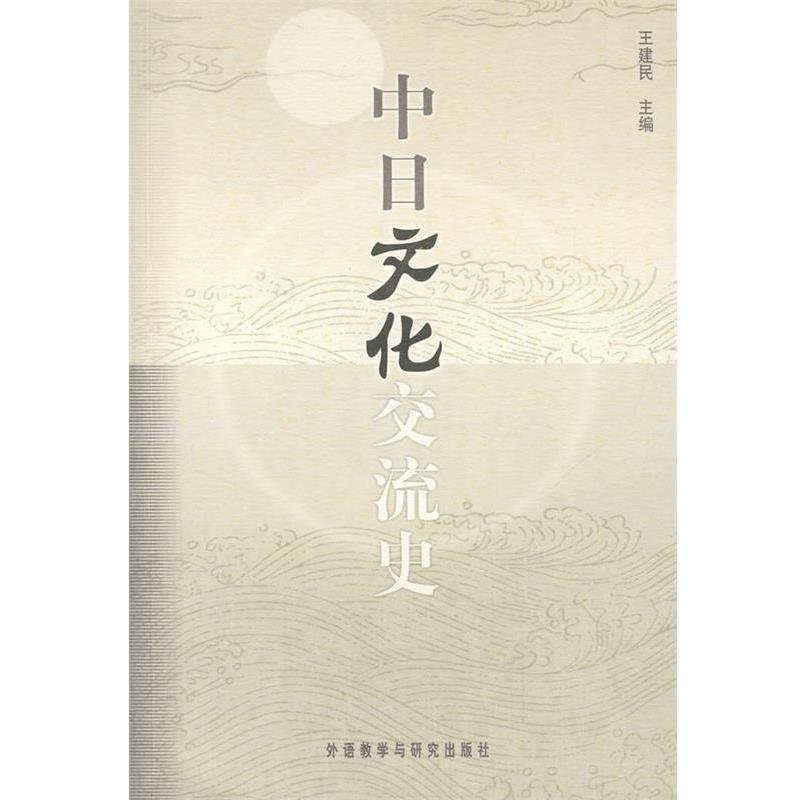 【正版书籍】 中日文化交流史 王建民 主编 外语教学与研究出版社