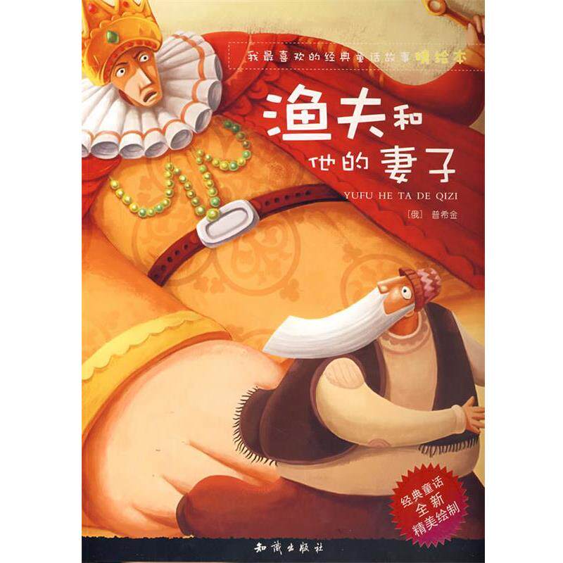 【正版书籍】 我喜欢的经典童话故事精绘本:渔夫和他的妻子 红马文化　编 知识出版社