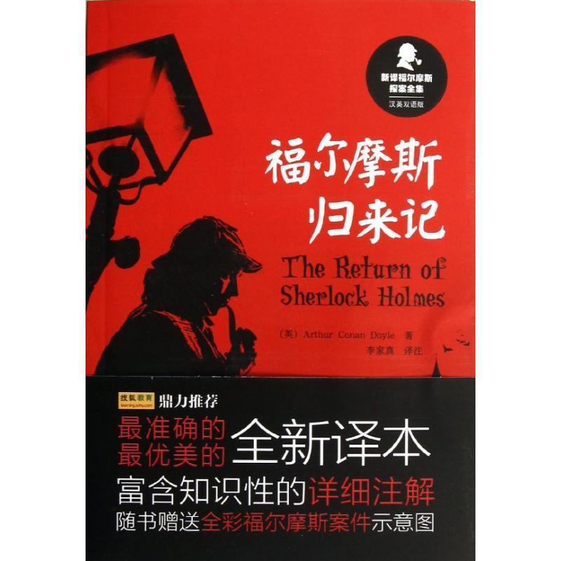 【正版书籍】 福尔摩斯归来记-新译福尔摩斯探案全集-汉英双语版 阿瑟·柯南·道尔(Arthur Conan Doyle)　著,李家真 外语教学与研