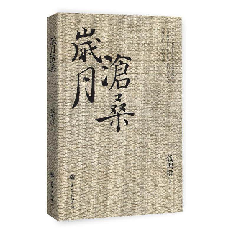 【正版书籍】 岁月沧桑 钱理群 东方出版中心