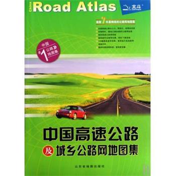 【正版书籍】 中国高速公路及城乡公路网地图集 天域北斗公司,山东省地图出版社 编 山东省地图出版社