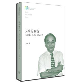 【正版书籍】 执拗的低音:一些历史思考方式的反思 王汎森 著 生活·读书·新知三联书店