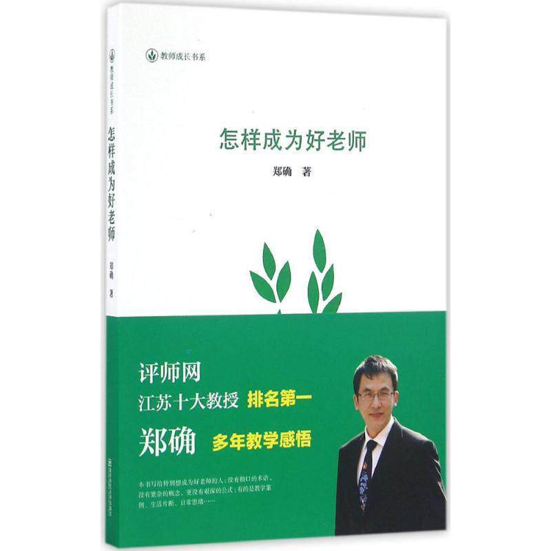 【正版书籍】 怎样成为好老师 郑确 著 南京师范大学出版社
