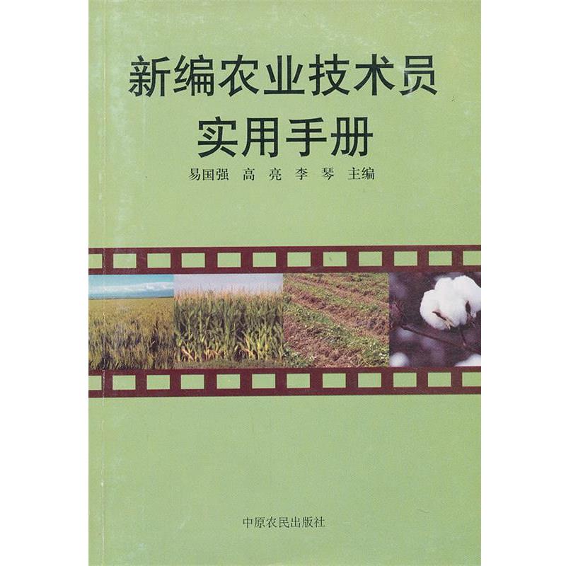【正版书籍】 新编农业技术员实用手册 易国强,高亮,李琴 主编 中原农民出版社