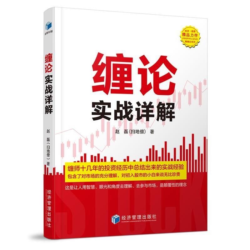 【正版书籍】 缠论实战详解 赵磊 经济管理出版社