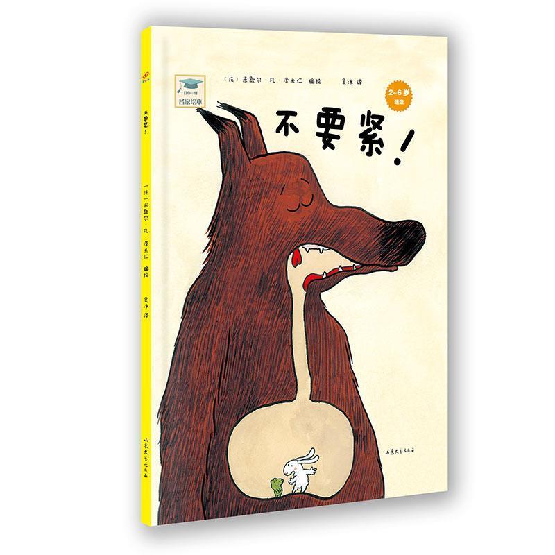 【正版书籍】 开心一刻名家绘本:不要紧！ 米歇尔·凡·泽夫仁　编绘,吴冰　译 山东文艺出版社