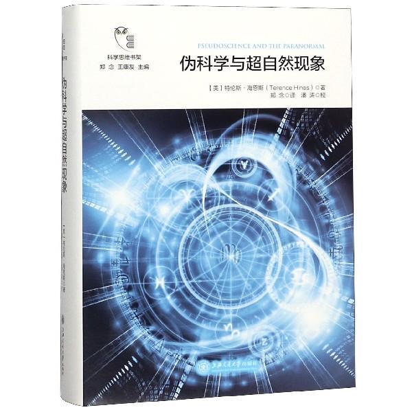 【正版书籍】 伪科学与超自然现象 科学思维书架 [美]特伦斯·海恩斯,郑念,王康友,郑念 上海交通大学出版社