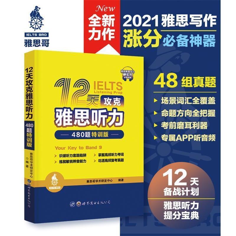 【正版书籍】 12天攻克雅思听力—480题特训版 雅思哥学术研发中心 世界图书出版公司